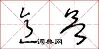 王冬龄意欲草书怎么写