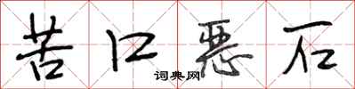 段相林苦口恶石行书怎么写
