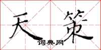 黄华生天策楷书怎么写