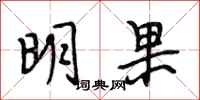 段相林明果行书怎么写