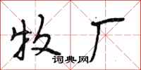 段相林牧厂行书怎么写