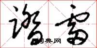 刘少英踏雷草书怎么写