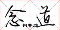 段相林念道行书怎么写