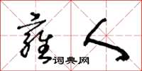 王冬龄雍人草书怎么写