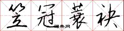 钱沛云笠冠蓑袂行书怎么写