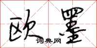 段相林欧墨行书怎么写