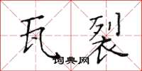 黄华生瓦裂楷书怎么写