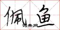 段相林佩鱼行书怎么写