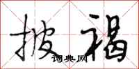段相林披褐行书怎么写