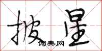 段相林披星行书怎么写