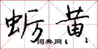 钱沛云蛎黄行书怎么写