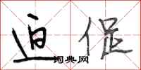 段相林迫促行书怎么写