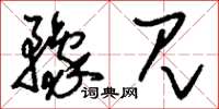 刘少英豫见草书怎么写
