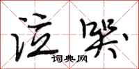 段相林泣哭行书怎么写