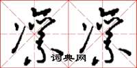 刘少英凛凛草书怎么写