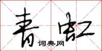 段相林青虹行书怎么写