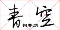 段相林青空行书怎么写