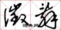 刘少英徵辞草书怎么写