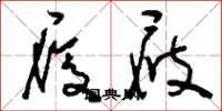刘少英履屐草书怎么写