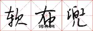 段相林软布兜行书怎么写