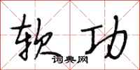 段相林软功行书怎么写