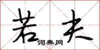 段相林若夫行书怎么写