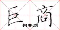 黄华生巨商楷书怎么写