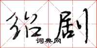 段相林绍剧行书怎么写