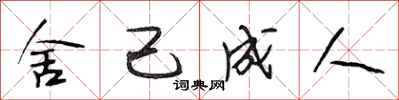 段相林舍己成人行书怎么写
