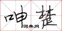 段相林呻楚行书怎么写