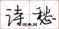 段相林诗愁行书怎么写