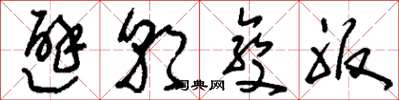 刘少英避朝变服草书怎么写