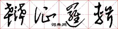 刘少英辩证逻辑草书怎么写
