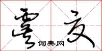 王冬龄虞夏草书怎么写