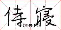 段相林侍寝行书怎么写