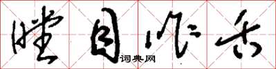 刘少英瞠目咋舌草书怎么写