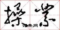 刘少英操业草书怎么写