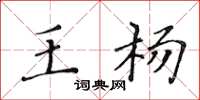 黄华生王杨楷书怎么写