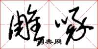 刘少英雕啄草书怎么写