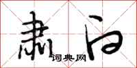 段相林肃白行书怎么写