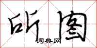 段相林所图行书怎么写