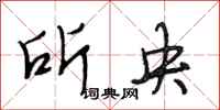 段相林所央行书怎么写