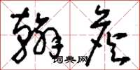 刘少英翰詹草书怎么写