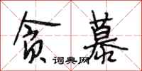 段相林贪慕行书怎么写