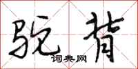 段相林驼背行书怎么写