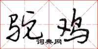 段相林驼鸡行书怎么写