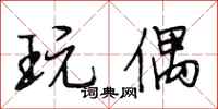 段相林玩偶行书怎么写