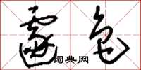 刘少英遽色草书怎么写