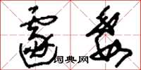 刘少英遽委草书怎么写