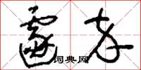 刘少英遽卒草书怎么写